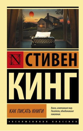 Як писати книги. Стівен Кінг (Ексклюзивна класика) Як писати книги. Стівен Кінг (Ексклюзивна класика)