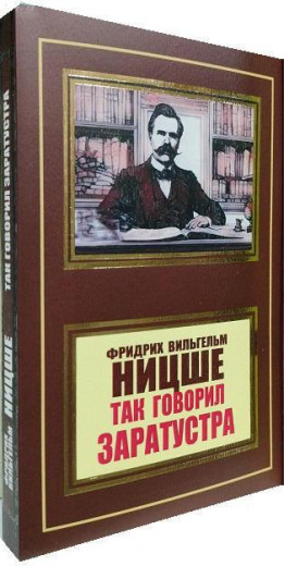 Так говорив Заратустра. Фрідріх Ніцше. Так говорив Заратустра. Фрідріх Ніцше.