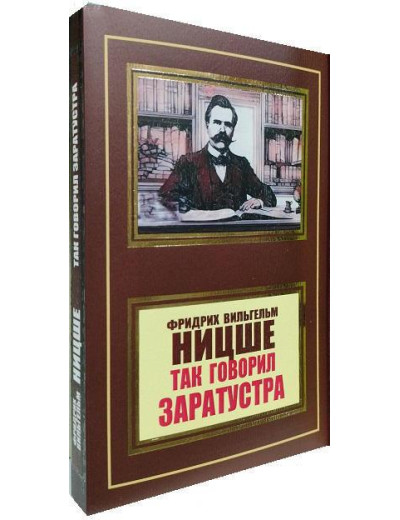 Так говорив Заратустра. Фрідріх Ніцше. Так говорив Заратустра. Фрідріх Ніцше.