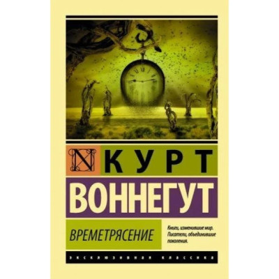 Часовий струс. Курт Воннегут. (ексклюзивна класика) Часовий струс. Курт Воннегут. (ексклюзивна класика)