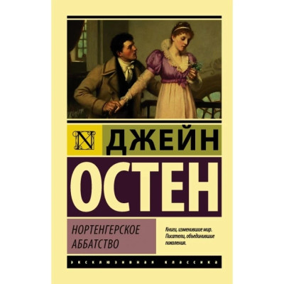 Нортенгерське абатство Остен Джейн. (ексклюзивна класика)