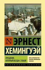 Свято, яке завжди з тобою. Ернест Хемінгуей.(ексклюзивна класика) Свято, яке завжди з тобою. Ернест Хемінгуей.(ексклюзивна класика)