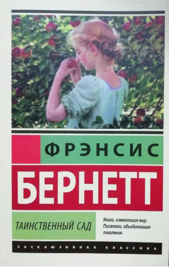 Таємничий сад. Френсіс Бернетт.(ексклюзивна класика) Таємничий сад. Френсіс Бернетт.(ексклюзивна класика)