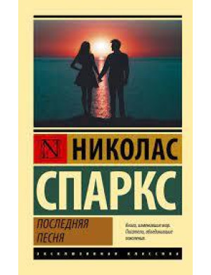 Остання Пісня. Ніколас Спаркс (Ексклюзивна класика)