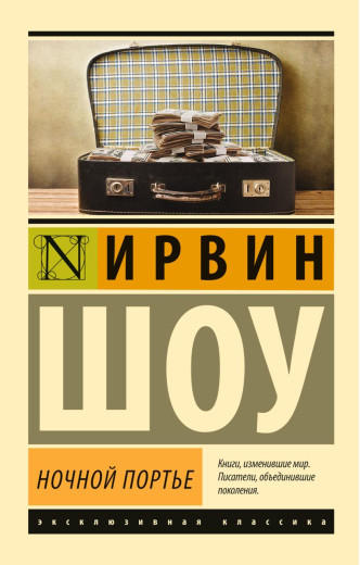 Нічний портьє. Ірвін Шоу.(ексклюзивна класика) Нічний портьє. Ірвін Шоу.(ексклюзивна класика)