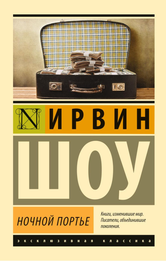 Нічний портьє. Ірвін Шоу.(ексклюзивна класика)