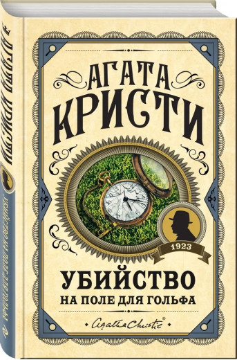 Вбивство на полі для гольфу. Агата Крісті.(тверда обкл)