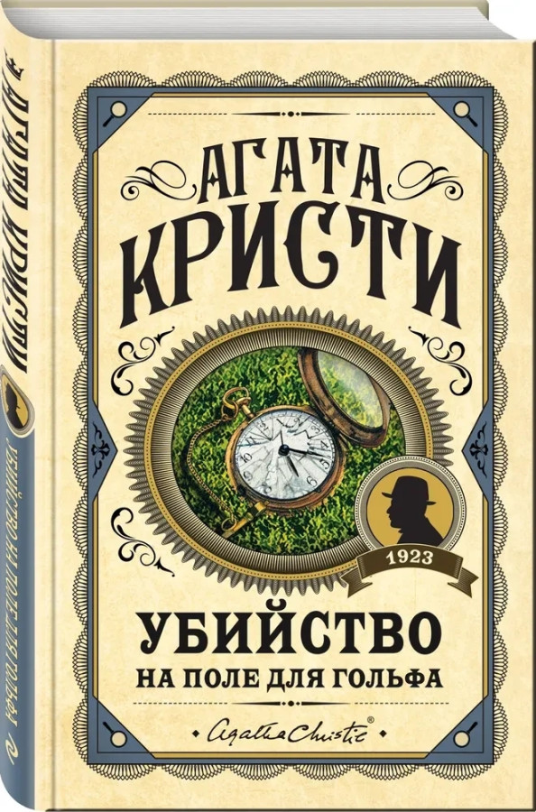Вбивство на полі для гольфу. Агата Крісті.(тверда обкл)