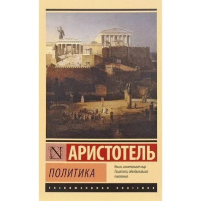 Політика. Аристотель.(ексклюзивна класика)