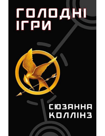 Голодні ігри. Книга 1. Голодні ігри. Сюзанна Коллінз. Голодні ігри. Книга 1. Голодні ігри. Сюзанна Коллінз.
