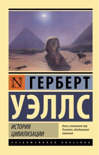 Історія цивілізації. Веллс Герберт.(ексклюзивна класика) Історія цивілізації. Веллс Герберт.(ексклюзивна класика)