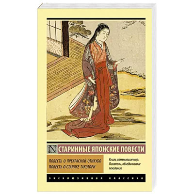 Повість про прекрасну Отікубо. Повість про старого Такеторі. (ексклюзивна класика)