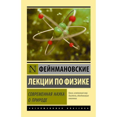 Сучасна наука про природу. Фейнманівські лекції з фізики. Фейнман Р. (ексклюзивна класика) Сучасна наука про природу. Фейнманівські лекції з фізики. Фейнман Р. (ексклюзивна класика)