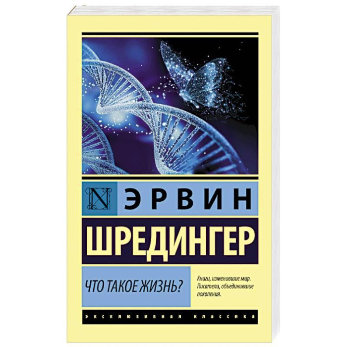Що таке життя? Ервін Шредінгер.(ексклюзивна класика)