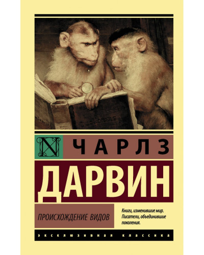 Походження видів. Чарльз Дарвін. (ексклюзивна класика)