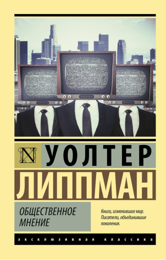 Громадська думка. Волтер Ліппман. (ексклюзивна класика) Громадська думка. Волтер Ліппман. (ексклюзивна класика)