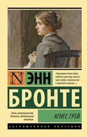 Агнес Грей. Енн Бронте (Ексклюзивна класика) Агнес Грей. Енн Бронте (Ексклюзивна класика)