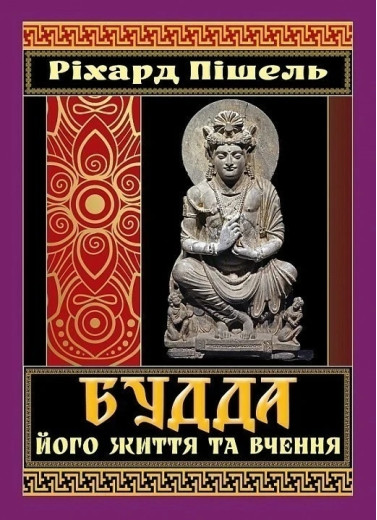 Будда, його життя та вчення. Ріхард Пішель