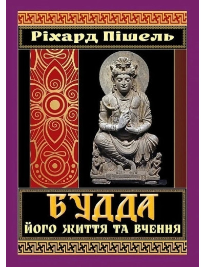 Будда, його життя та вчення. Ріхард Пішель