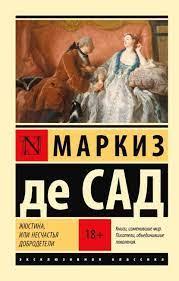 Жюстіна, або Нещастя чесноти. Маркіз де Сад. (ексклюзивна класика) Жюстіна, або Нещастя чесноти. Маркіз де Сад. (ексклюзивна класика)