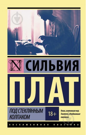Під скляним ковпаком. Плат Сільвія.(ексклюзивна класика) Під скляним ковпаком. Плат Сільвія.(ексклюзивна класика)