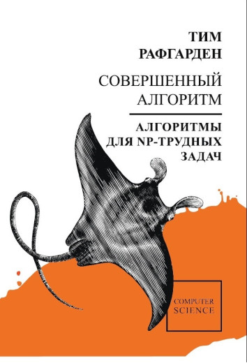 Досконалий алгоритм. Алгоритми для NP-важких задач Рафгарден Т.