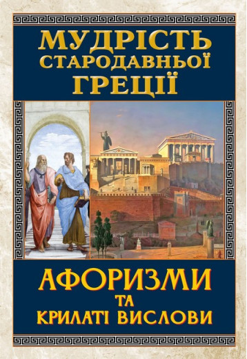 Мудрість Стародавньої Греції. Афоризми та крилаті вислови. Мудрість Стародавньої Греції. Афоризми та крилаті вислови.
