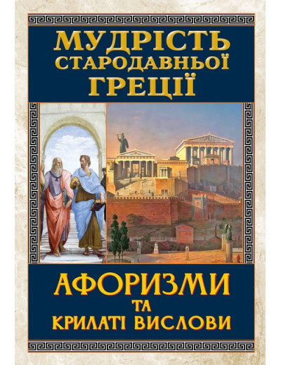 Мудрість Стародавньої Греції. Афоризми та крилаті вислови.