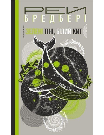 Зелені тіні, Білий Кит. Бредбері Рей. (укр.мова. тверда палітурка) Зелені тіні, Білий Кит. Бредбері Рей. (укр.мова. тверда палітурка)