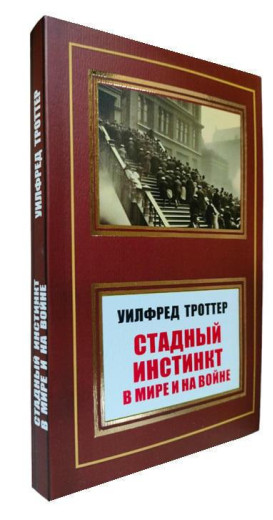 Стадний інстинкт у світі та на війні. Вілфред Троттер. Стадний інстинкт у світі та на війні. Вілфред Троттер.
