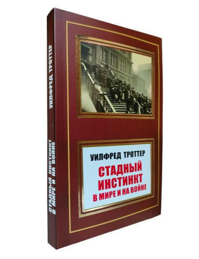 Стадний інстинкт у світі та на війні. Вілфред Троттер. Стадний інстинкт у світі та на війні. Вілфред Троттер.