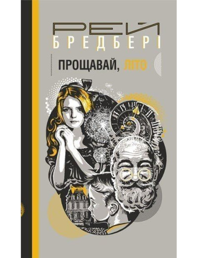 Прощавай, літо!. Роман. Бредбері Рей (укр.мова. тверда палітурка) Прощавай, літо!. Роман. Бредбері Рей (укр.мова. тверда палітурка)