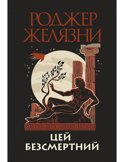 Цей безсмертний. Желязни Роджер. (укр.мова. тверда палітурка) Цей безсмертний. Желязни Роджер. (укр.мова. тверда палітурка)