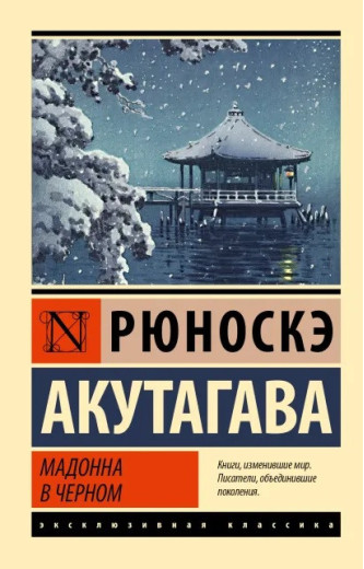 Мадонна в чорному (збірка) Рюноске Акутагава. Ексклюзивна класика