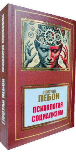 Психологія соціалізму. Гюстав Лебон. Психологія соціалізму. Гюстав Лебон.