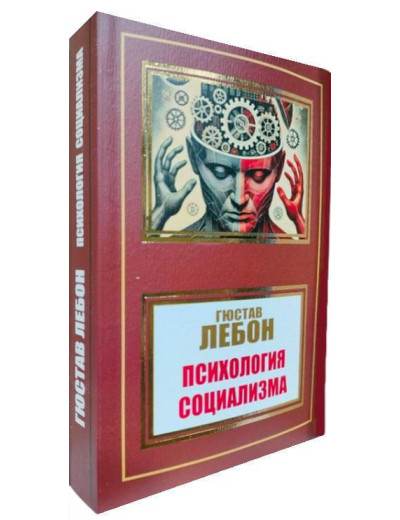 Психологія соціалізму. Гюстав Лебон. Психологія соціалізму. Гюстав Лебон.