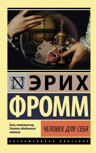 Людина для себе. Еріх Фромм. (м'як. обл.) Ексклюзивна класика Людина для себе. Еріх Фромм. (м'як. обл.) Ексклюзивна класика
