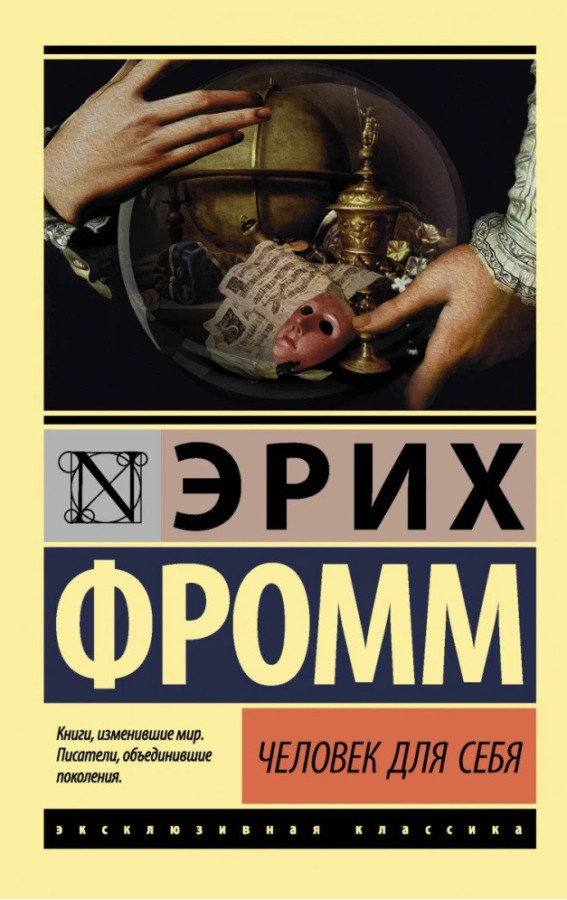 Людина для себе. Еріх Фромм. (м'як. обл.) Ексклюзивна класика