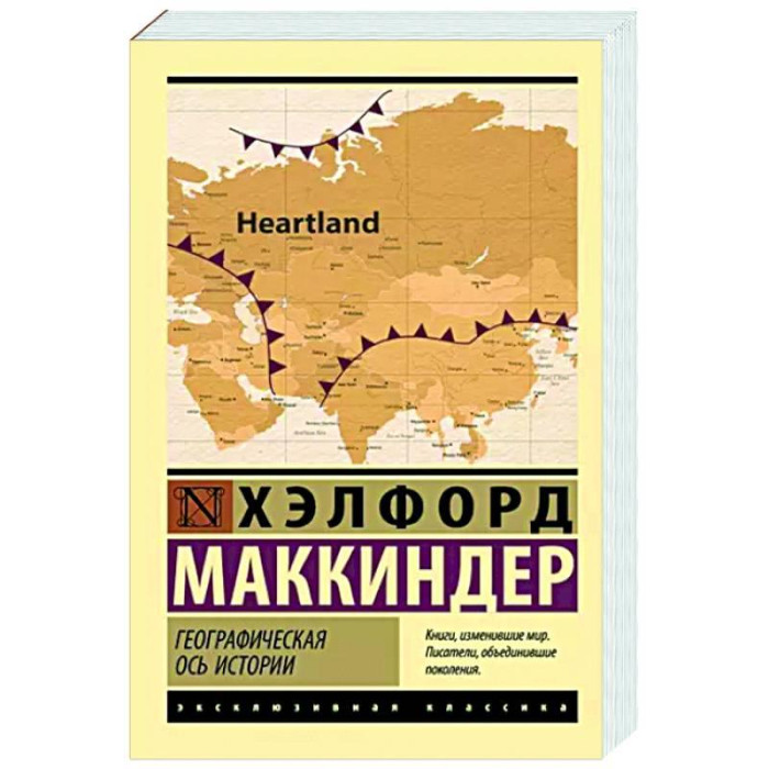 Географічна вісь історії. Маккіндер Хелфорд. (м'як. обл.) Ексклюзивна класика