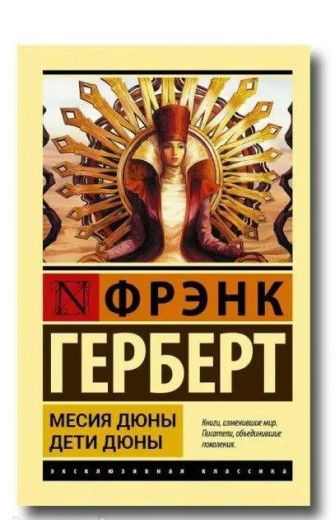Месія Дюни. Діти Дюни. Френк Герберт. (м'яка. обл.) Ексклюзивна класика.