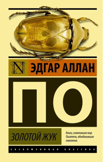 Золотий жук. Едгар Аллан По. ЗБІРНИК (м'як. обл.) Ексклюзивна класика Золотий жук. Едгар Аллан По. ЗБІРНИК (м'як. обл.) Ексклюзивна класика