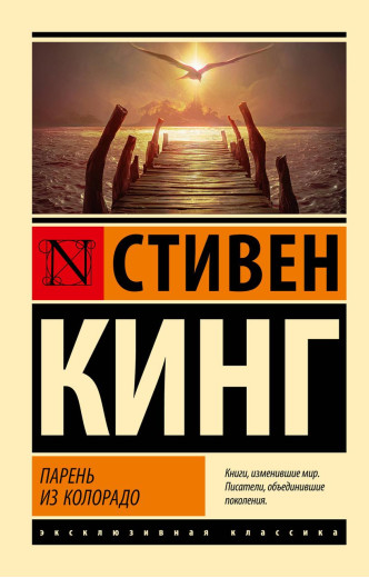 Хлопець із Колорадо. Стівен Кінг. (м'як. обл.) Ексклюзивна класика Хлопець із Колорадо. Стівен Кінг. (м'як. обл.) Ексклюзивна класика