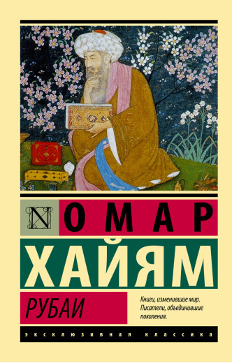 Рубаї. Омар Хайям. (м'як. обл.) Ексклюзивна класика Рубаї. Омар Хайям. (м'як. обл.) Ексклюзивна класика