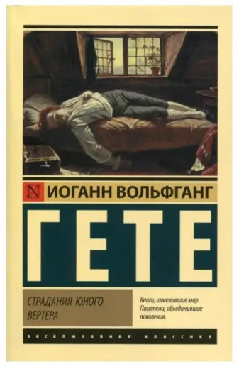 Страждання молодого Вертера. Герман і Доротея. Вольфгант Ґете. (збірка) Страждання молодого Вертера. Герман і Доротея. Вольфгант Ґете. (збірка)