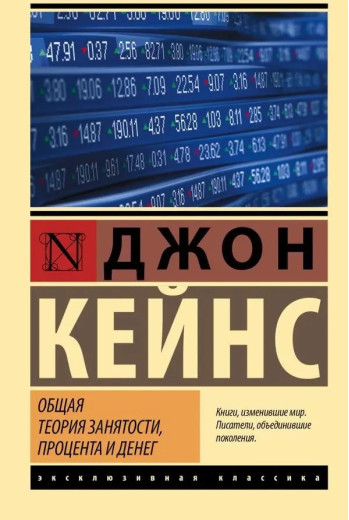 Загальна теорія зайнятості відсотка та грошей. Кейнс Джон (Ексклюзивна класика) Загальна теорія зайнятості відсотка та грошей. Кейнс Джон (Ексклюзивна класика)