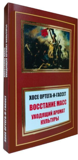 Повстання мас. Аромат культури, що минає. Хосе Ортега-і-Гассет. Повстання мас. Аромат культури, що минає. Хосе Ортега-і-Гассет.