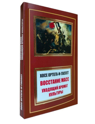 Повстання мас. Аромат культури, що минає. Хосе Ортега-і-Гассет. Повстання мас. Аромат культури, що минає. Хосе Ортега-і-Гассет.