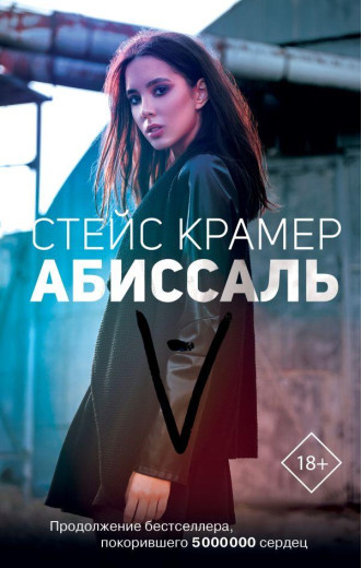 Абісаль. Крамер Стейс. (м'яка обкладинка)