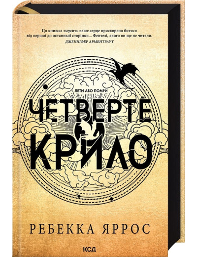 Четверте крило. Емпіреї. Книга 1 Ребекка Яррос. (Укр. мова). Четверте крило. Емпіреї. Книга 1 Ребекка Яррос. (Укр. мова).