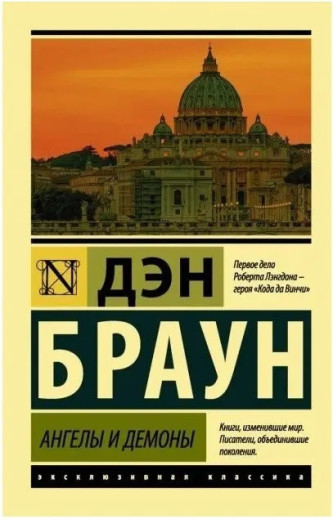 Ангели і демони. Ден Браун. (Покет). Ексклюзивна класика Ангели і демони. Ден Браун. (Покет). Ексклюзивна класика